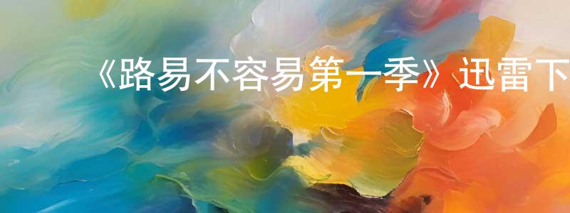 ﻿《路易不容易第一季》迅雷下载/在线观看-都市情感-美剧天堂 ﻿常龙飞的blog